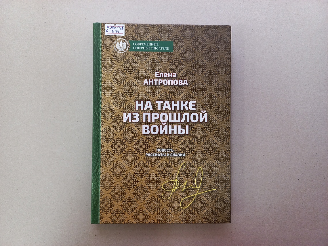 На танке из прошлой войны